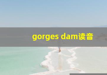 gorges dam读音